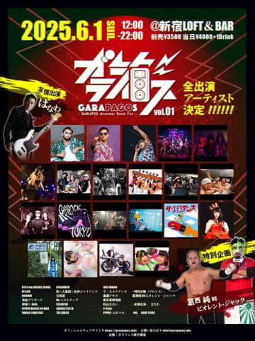 葛西純、はなわ、オレンジレンジRYO、首振りDolls、SMASH YOUR FACEら豪華アーティストが集結。カオスなライブハウスイベント『ガラ箱ス』が6月1日（日）新宿LOFT＆BAR STAGEで開催