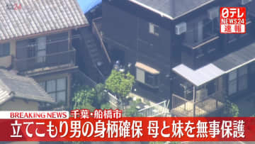 刃物を持ち立てこもりの男、身柄を確保　千葉・船橋市のアパート