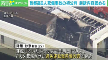 首都高速6人死傷事故 運転していた男 初公判で起訴内容を認める