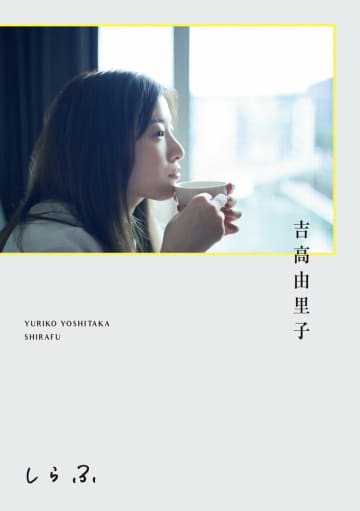 芸能生活20周年 吉高由里子の“ひとりごと”本『しらふ』、誕生日の7月22日発売へ ワンオクToruとの同級生初対談や密着撮り下ろし写真なども