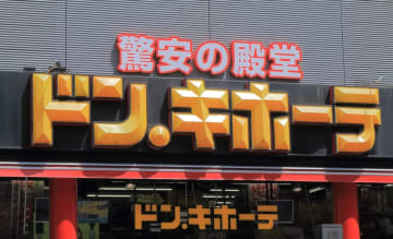 PPIH、第3四半期決算は営業・経常2ケタ増益