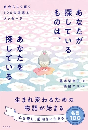 心に寄り添う「絵本」のような名言集『あなたが探しているものは、あなたを探している』があたたかい
