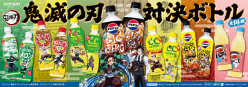 『鬼滅の刃』がサントリーとコラボ！　人気ドリンクが限定コラボボトルに