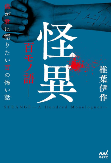 本格因習村ホラーで鮮烈デビュー　注目作家・椎葉伊作による戦慄の百物語『怪異ー百モノ語ー　僕が君に語りたい百の怖い話』