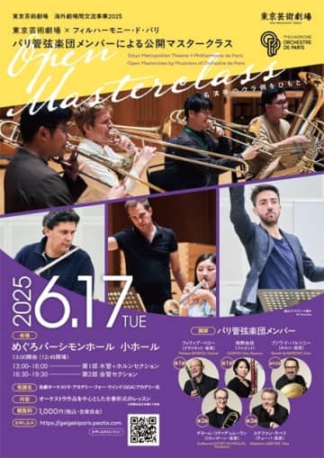 東京芸術劇場、パリ管弦楽団のメンバーによる公開マスタークラスを開催