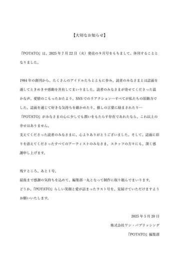 アイドル誌『POTATO』が休刊へ　「青春そのもの」「えー突然やん」と惜しむ声相次ぐ