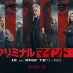 『クリミナル・マインド』シーズン17、6月4日（水）よりデジタル配信開始