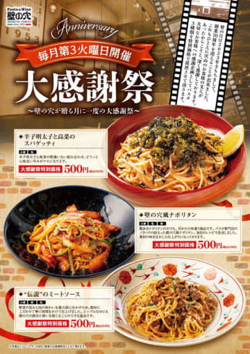 「壁の穴風ナポリタン」「“伝説”のミートソース」「辛子明太子と高菜のスパゲッティ」が税込550円均一! 和風スパゲッティの元祖「壁の穴」が「大感謝祭」を本日20日(火)開催