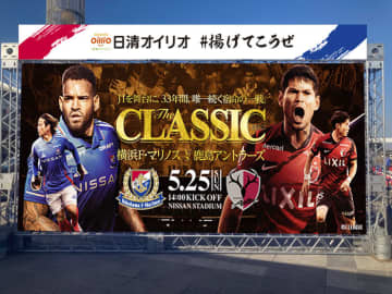 横浜F・マリノス、25日のホーム鹿島戦 「日清オイリオ＃揚げてこうぜ」開催 The CLASSICフォトスポットも設置