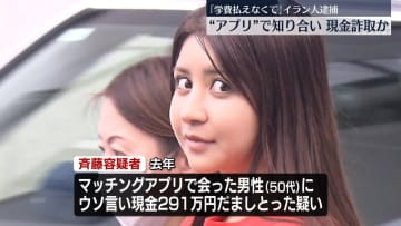 「学費が払えなくて…」　アプリで知り合った男性から現金詐取か　イラン人の女を逮捕