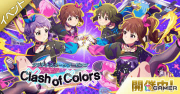 「ミリシタ」楽曲「Clash of Colors」で楽しむ期間限定イベント「BATTLE OF THEATER『プラチナスターツアービンゴ～Clash of Colors～』」が開催！