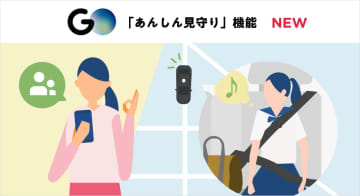タクシー「GO」 子供の利用を確認できる見守り機能