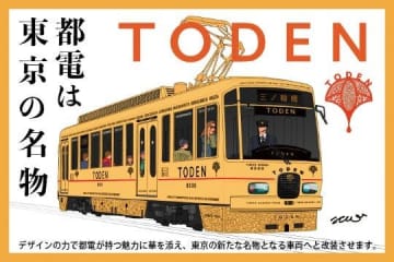 都電荒川線の車両が「水戸岡デザイン」に　東京都がリニューアルプロジェクト