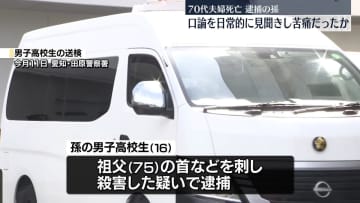 逮捕の孫“祖父母と両親の口論が嫌だった”　愛知70代夫婦死亡
