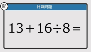 【解けなかったら恥ずかしい？】13＋16÷8は？《計算クイズ》