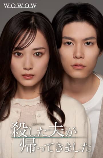 萩原利久、ドラマ『殺した夫が帰ってきました』で山下美月演じる主人公に“殺され、再び現れる”夫に！　特報も解禁