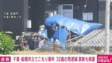 千葉・船橋市の立てこもり事件 32歳男を監禁容疑で逮捕 家族も保護