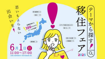 【移住先をテーマから探す】無料で参加可能「テーマから探す！移住フェア2025」で自分らしい暮らしを見つけよう