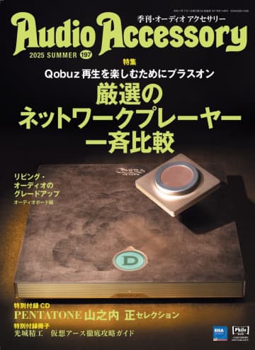 【先行予約スタート】2大付録！ペンタトーンのCDと光城精工の小冊子、5/26発売の『オーディオアクセサリー197号』