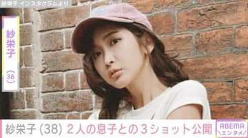 紗栄子（38）、2人の息子との“顔出し”3ショットを公開！我が子への思いを告白「お父さんソックリ！」「ステキな写真ですね」ファン注目