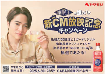 ヤマモリ、「GABA100睡活ビネガー」新CM放映記念キャンペーンを開始