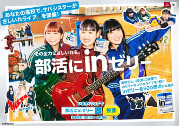ガールズバンド・サバシスターがCM初出演！全国の部活を頑張る学生を応援するキャンペーン「部活にｉｎゼリー」が始動！