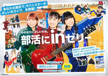 サバシスターがCM初出演！森永製菓のｉｎゼリーが新WEB CM「部活にｉｎゼリー2025(始動)」篇を公開