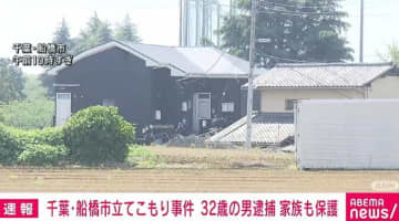 千葉・船橋市立てこもり事件 「降参します」32歳男を逮捕