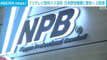 フジテレビ取材パス没収 独占禁止法違反の恐れがあるとし公取委が日本野球機構に警告へ