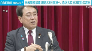 日米関税協議 赤沢大臣が3度目の渡米 現地時間の23日実地へ