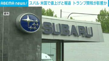 自動車大手スバル、米国で複数モデルを値上げと報道 トランプ関税が影響か
