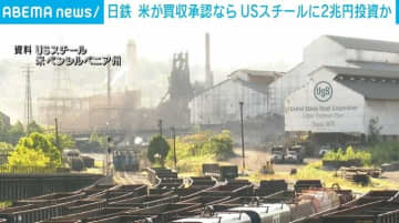 日鉄、米が買収承認ならUSスチールに2兆円規模の投資検討