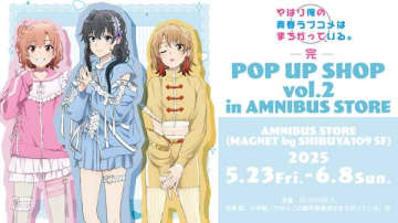 アニメ『やはり俺の青春ラブコメはまちがっている。完』POP UP SHOPがAMNIBUS STOREにて開催決定