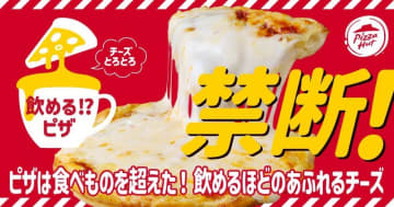 【ピザハット】「飲めるピザ」が新味とともに期間限定で大復活！ジョッキが当たるキャンペーンも開催中だよ。