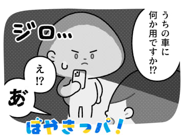 これは一体誰の車？【マンガでぼやきっパ！《vol.49》】～何気ない日常をぼやく！気楽に読んでクスっと笑える～