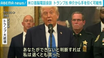 トランプ氏、ロシアとウクライナの停戦交渉の仲介から手を引く可能性に言及