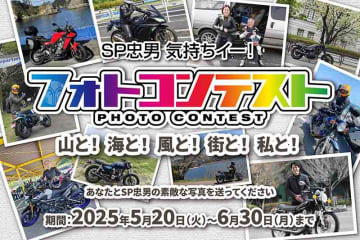 SP忠男が「気持ちイー！フォトコンテスト」を6/30まで開催中