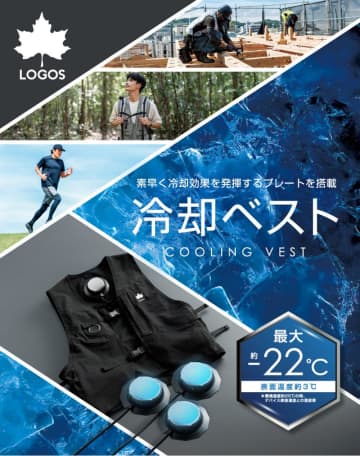 最大−22℃ の冷却ベスト「LOGOS ペルチェクールベスト」がロゴスから発売