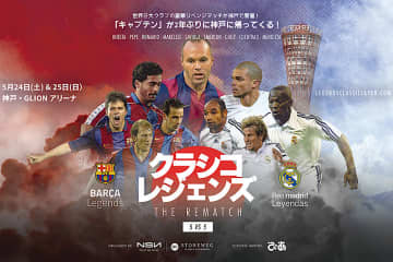 イニエスタ氏らが登場する『クラシコ・レジェンズ THE REMATCH 5vs5』の生中継＆配信が決定！