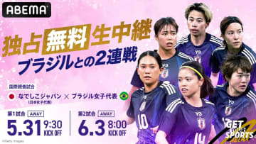ABEMA、なでしこジャパンのブラジル遠征2試合を独占無料生中継！