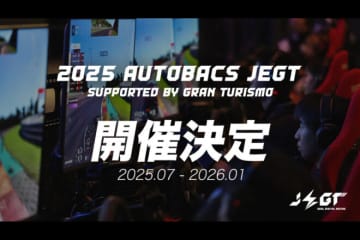 国内最大級のeモータースポーツ大会『JEGT』が2025年も開催決定。SF富士で開幕戦実施へ