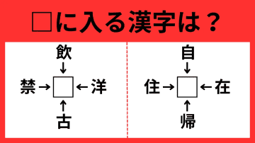 【漢字パズル】飲□、洋□、古□、禁□　□に入る漢字は…？