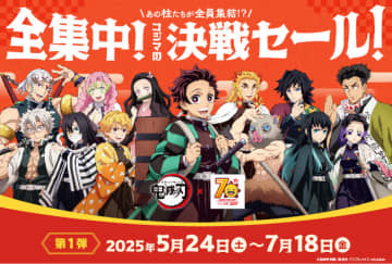 コジマ、アニメ「鬼滅の刃」とコラボした「全集中！コジマの決戦セール！」開催