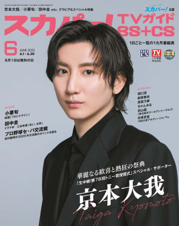 ニューヨークを訪れて感じたこととは？『スカパー！TVガイドBS+CS6月号』表紙にSixTONESの京本大我が登場!!
