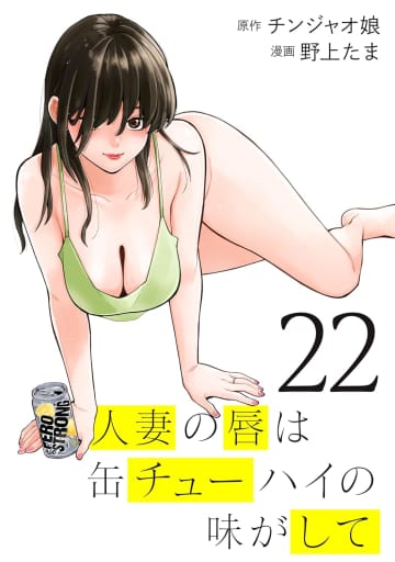 ヤンママ従姉妹＆女剣士「人妻の唇は缶チューハイの味がして」22巻本日発売