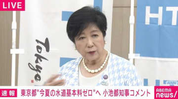 小池都知事が“今夏の水道基本料ゼロ”にコメント「4カ月に限って無料」「1世帯あたり5000円軽減」
