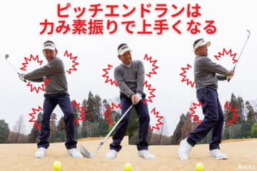 アプローチが苦手な人におすすめ！　“力み素振り”で腕と体が勝手に同調して振れる