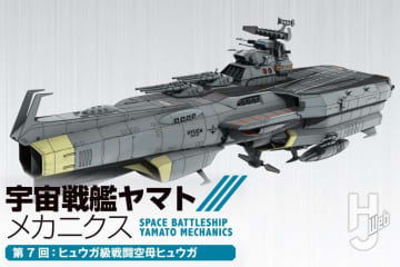 【宇宙戦艦ヤマト メカニクス】第7回は「ヒュウガ級戦闘空母ヒュウガ」！『宇宙戦艦ヤマト2205 新たなる旅立ち』で登場しプラモデルの発売を控えるヒュウガの魅力を徹底解説！