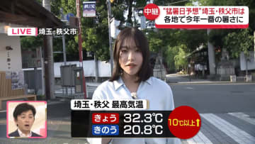 各地で今年一番の暑さ　“猛暑日予想”埼玉・秩父市の様子は