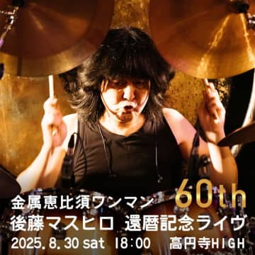 金属恵比須、ドラマー・後藤マスヒロの還暦記念ライヴを開催 ゲストは塚田円・XOXO EXTREME